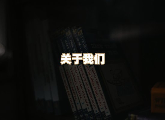 关于河衡书阁